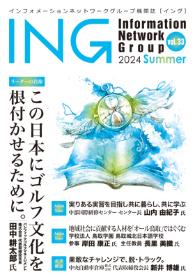 機関誌「ING vol. 33　2024 Summer」(2024年 夏号)