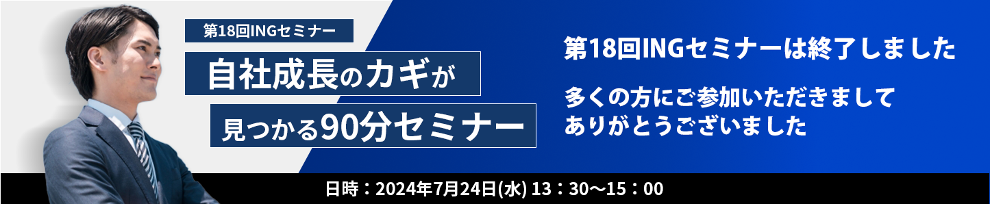 第18回 INGセミナー終了のお知らせ