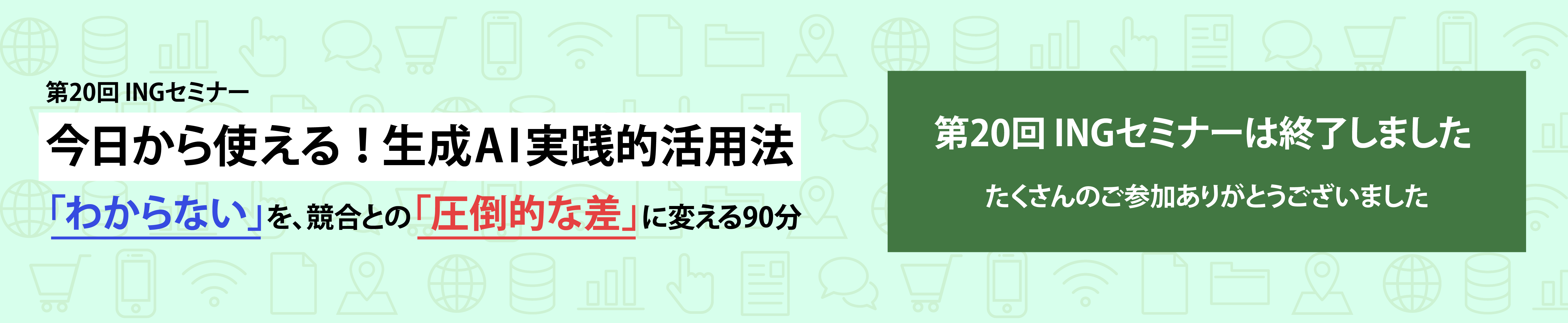 第20回 INGセミナーは終了しました