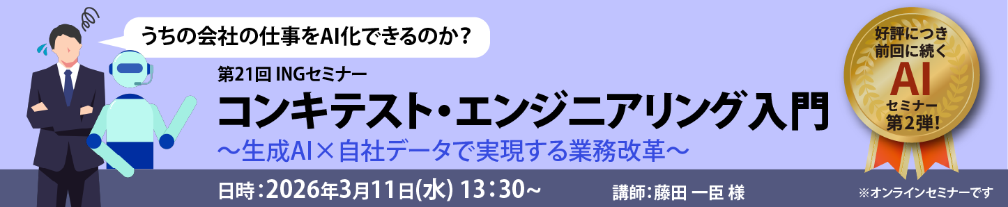 第21回 INGセミナー