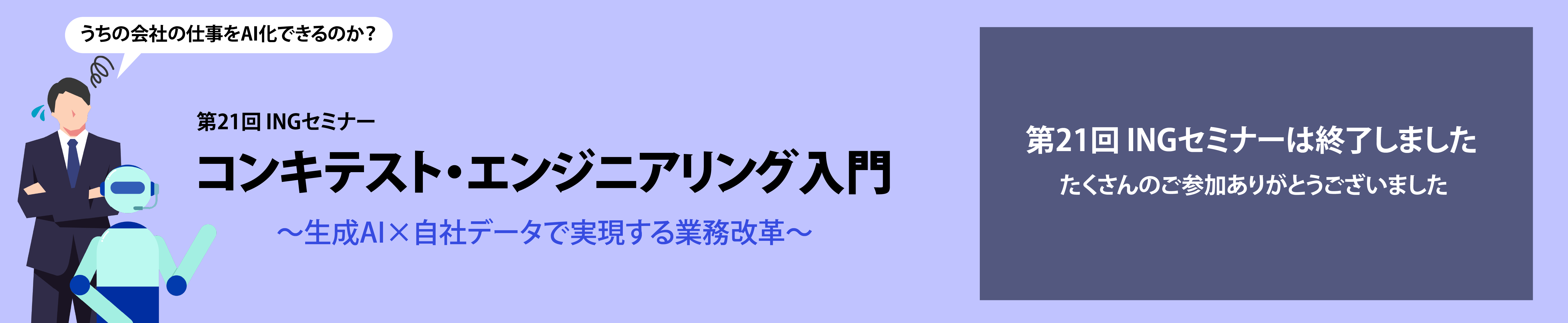 第21回 INGセミナー